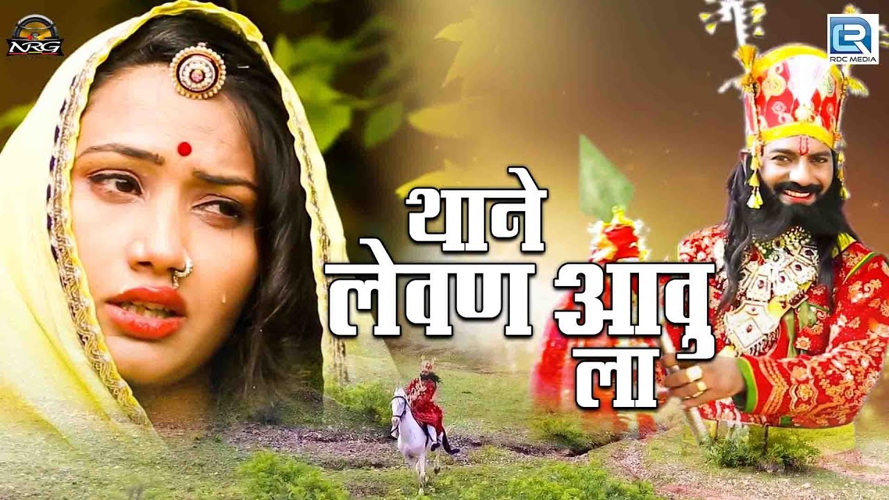 इस रक्षा बंधन के अवसर पर रामदेवजी और सुगणा बाई का बोहत ही सूंदर गीत - Thane Levan Aavu La! जरूर सुने