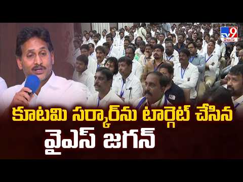 YS Jagan | కూటమి సర్కార్‌ను టార్గెట్ చేసిన వైఎస్ జగన్ - TV9 - TV9