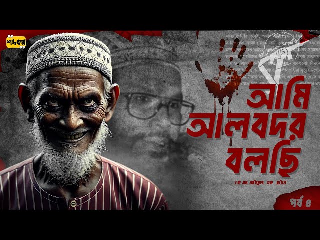 আমি আল-বদর বলছি