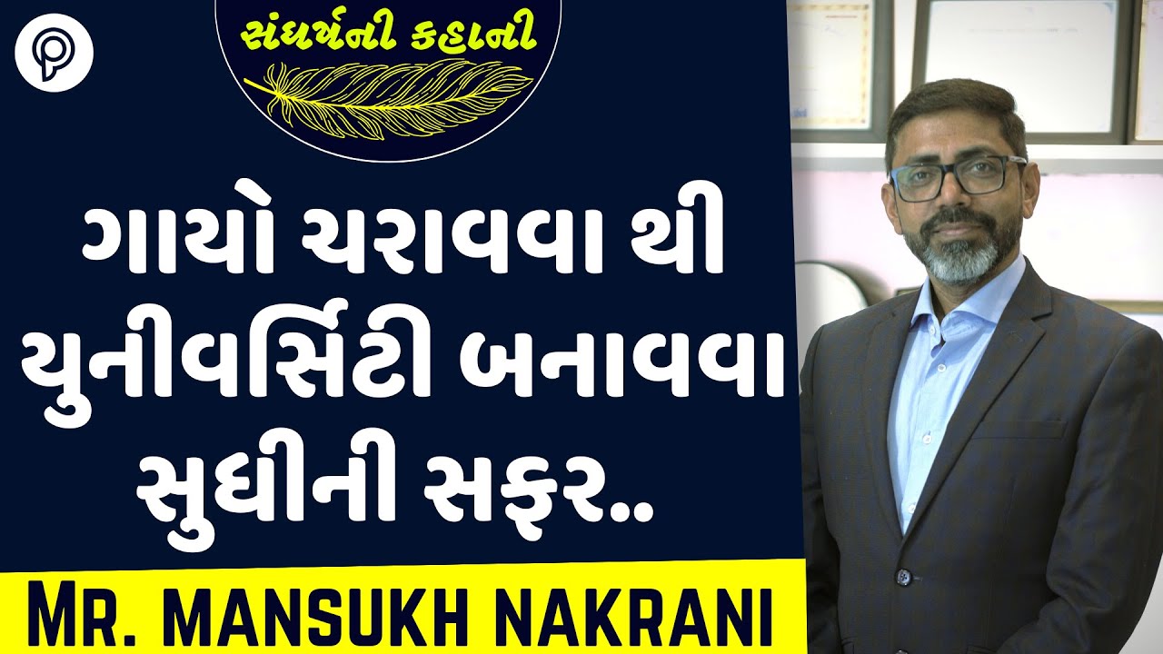 Mr. Mansukh Nakrani Full Interview with Abbas Meghani | Sangharsh ni kahani | Gujarati Motivation