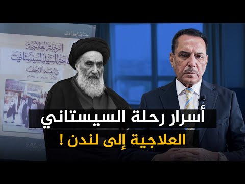 أسرار رحلة السيستاني العلاجية إلى لندن تلك الأيام مع د حميد عبدالله