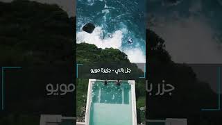 اجمل جزر لقضاء شهر العسل اندونيسيا  shorts
