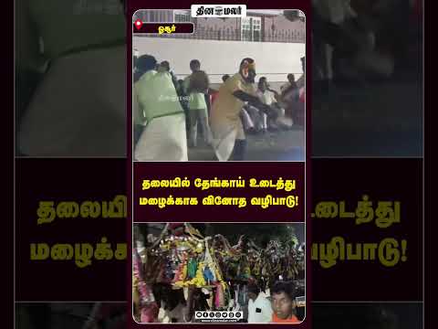 ஓசூரில் மழை வேண்டி வினோத நேர்த்திக்கடன்... நள்ளிரவில் தலையில் தேங்காய் உடைத்த மக்கள் Hosur Rain