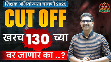 TAIT 2025 | CUT OFF खरच 130 च्या वर जाणार का ? | Dnyan Warade Sir