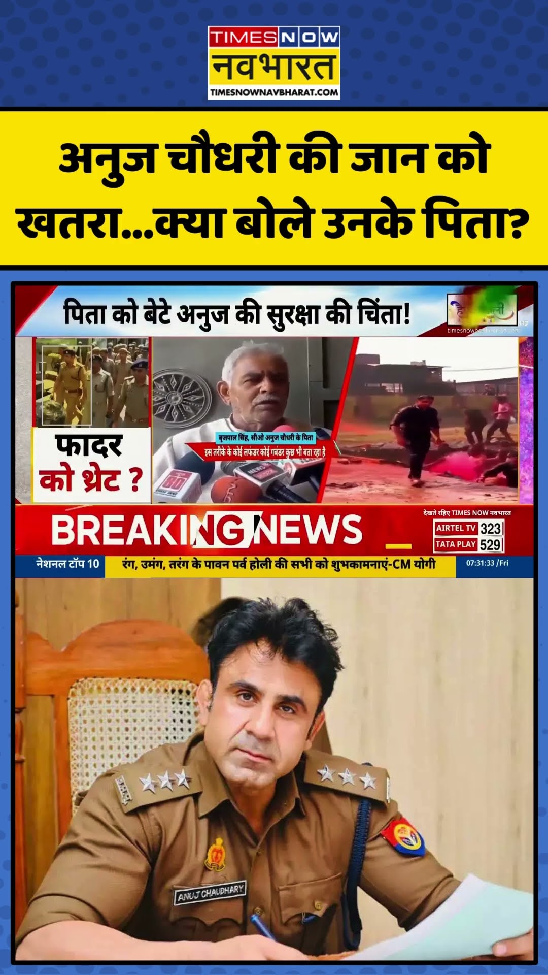 Anuj Chaudhary की जान को खतरा... क्या बोले उनके पिता? | #shorts #anujchaudhary #sambhalcoonholi2025