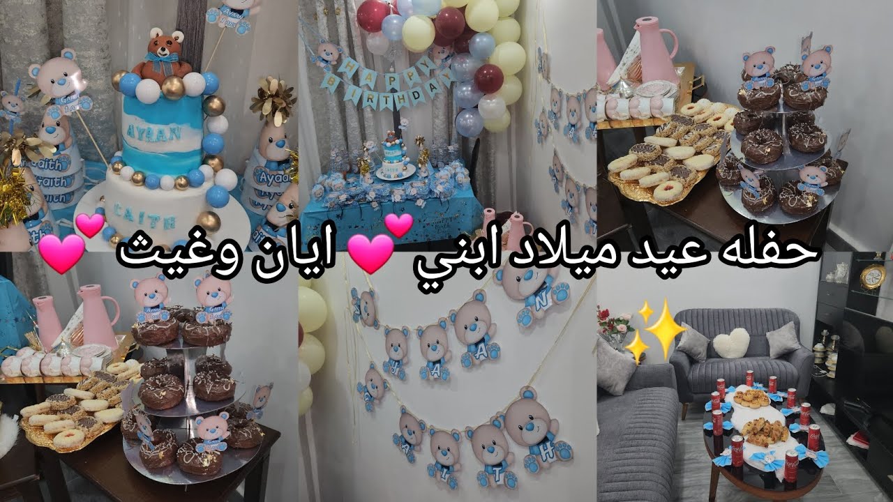 حفلة عيد ميلاد ابني ايان وغيث💕بياس مونتي بذوق الشوكولا 🍫 واش البست 🌸افكار وديكور عيد ميلاد✨️