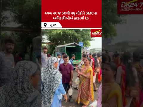 પાંડેસરા બંગરોલી ખાડી પાસે કચરો ફેંકનાર સામે SMCનું તાત્કાલિક એક્શન||  #drashtikonnews #surat