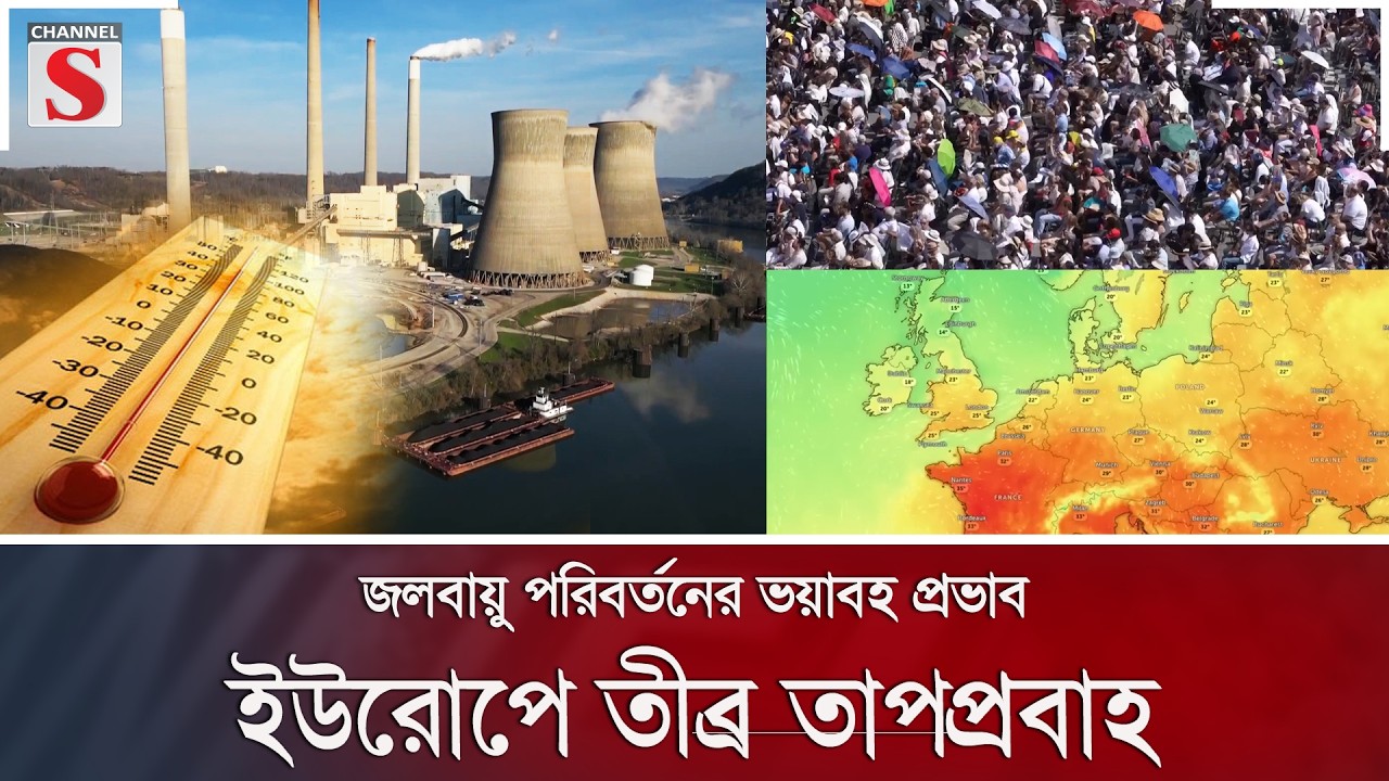 জলবায়ু পরিবর্তনের ভয়াবহ প্রভাব, ইউরোপে তীব্র তাপপ্রবাহ | Channel S News