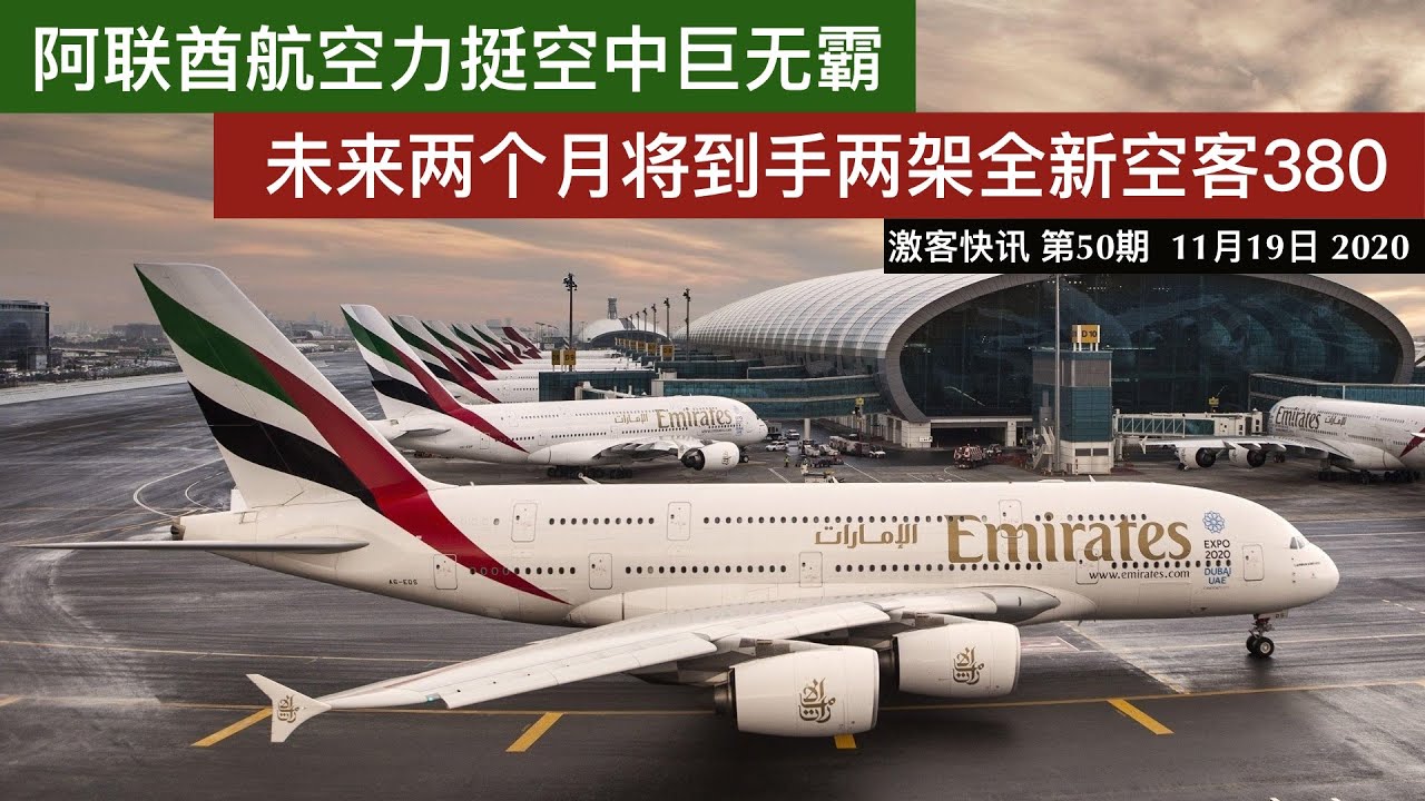 阿联酋航空力挺空中巨无霸未来两个月将到手两架全新a380 飛行激客快讯第50期11月19日 Youtube