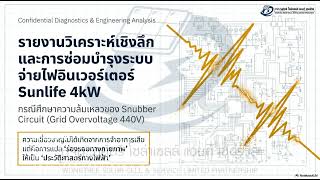 🔍 ไขรหัสความล้มเหลว Snubber Circuit ในอินเวอร์เตอร์ Sunlife 4kW | บทเรียนจากวิศวกรอาวุโส