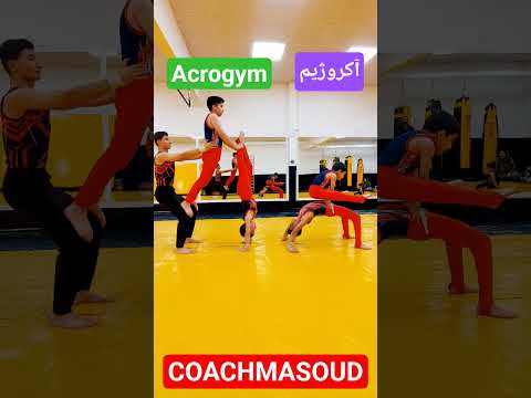 آکروژیم آ کروژیم ژیمناستیک ایران تمرین مشهد پیشرفت اول جهان God 