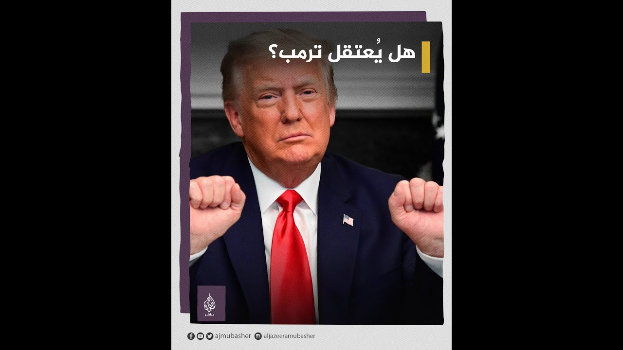 ترمب يواجه خطر الاعتقال والسجن.. تعرّف سبب ومدى تأثير ذلك في حملته الانتخابية