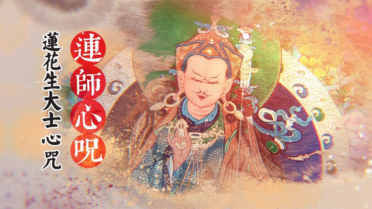 莲花生大士心咒 Padmasambhava Guru Rinpoche 蓮師心咒 Tibetan Healing Mantra Padmasambhava S Mantra Youtube