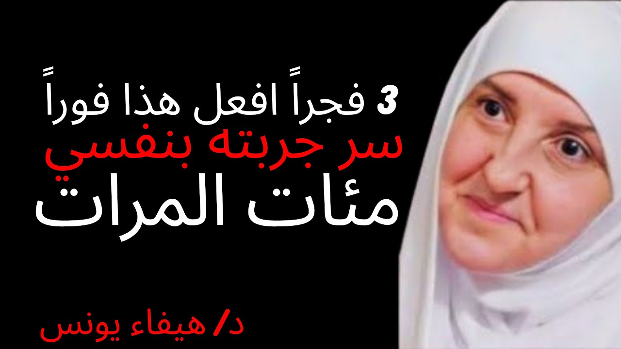 إذا استيقظت الساعة 3 فجراً افعل هذا فوراً .. سر جربته بنفسي مئات المرات د/ هيفاء يونس