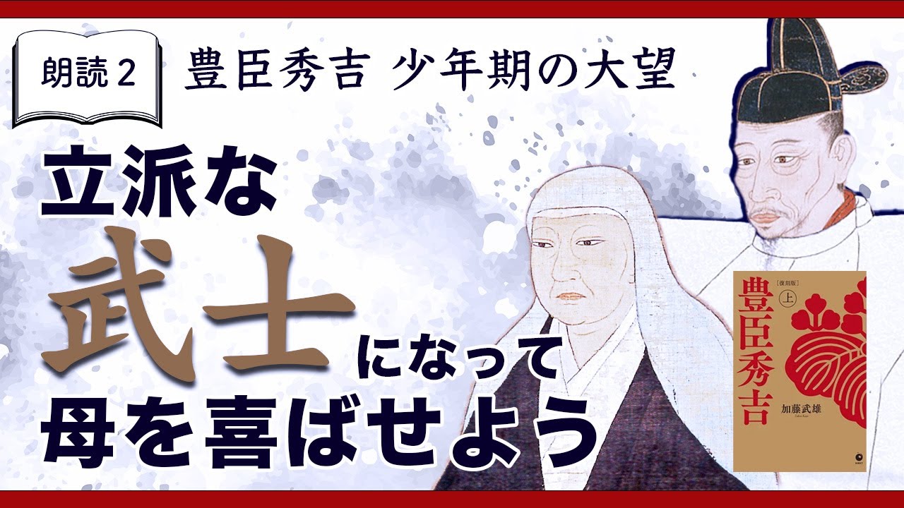 パート2】『豊臣秀吉』（上巻）加藤 武雄 著 ｜ ＜朗読＞貞平麻衣子 