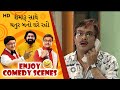 Enjoy Comedy Gujarati Scenes | Shemaroo Sathe Chatur Bano Ghare Raho | Malhar, Sanjay, Gujjubhai