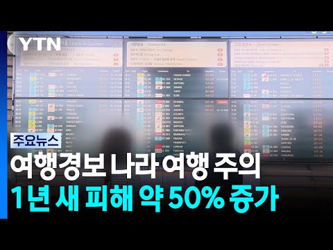 <strong>여행경보</strong> 국가서 한국인 사건사고 급증...중국에서 최다 / YTN
