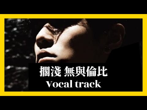 擱淺 04‘ 無與倫比演唱會 周杰倫 Jay Chou DIY A Cappella Vocal Track