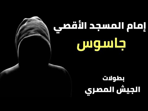 يهوذا فاضل جاسوس بدرجة إمام مسجد من بطولات الجيش المصري 