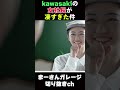 カワサキモータース社長の伝説【まーさんガレージライブ切り抜き】