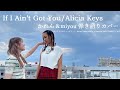 If I Ain't Got You/Alicia Keys-かれん&miyou(Audio)