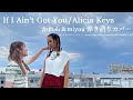 If I Ain&#39;t Got You/Alicia Keys-かれん&miyou(Audio)