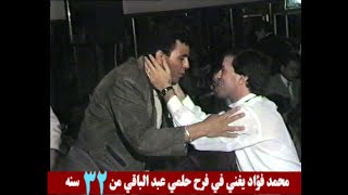 محمد فؤاد يغني في فرح حلمي عبد الباقي من 32 سنة