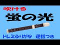 蛍の光 Auld Lang Syne リコーダー２ ゆっくりドレミ運指つき
