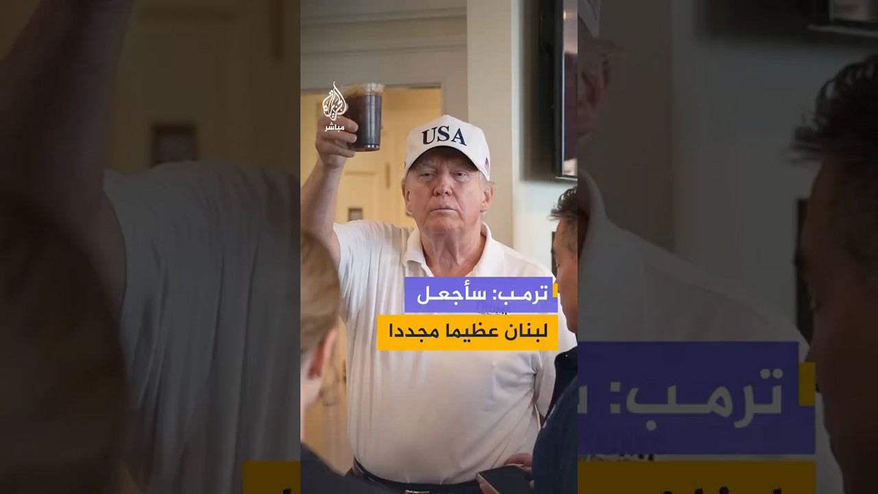ترمب يرد على سيدة طالبته بجعل لبنان عظيما مرة أخرى: سأفعل