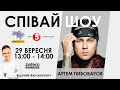 Артем Пивоваров - СПІВАЙ ШОУ / Країна ФМ / Наживо