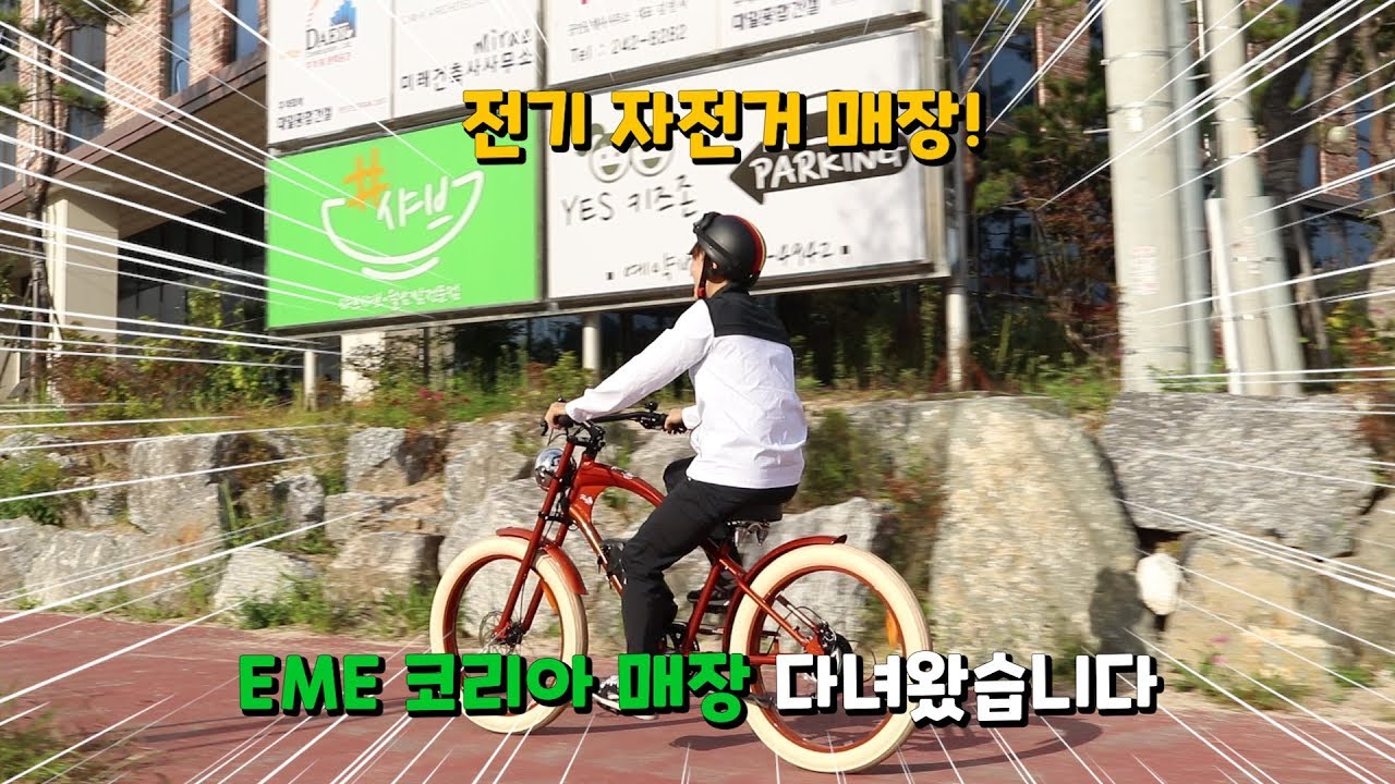 eme 자전거