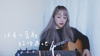 【 Cover 】白安ANN - 沒有人寫歌給你過吧 All About You