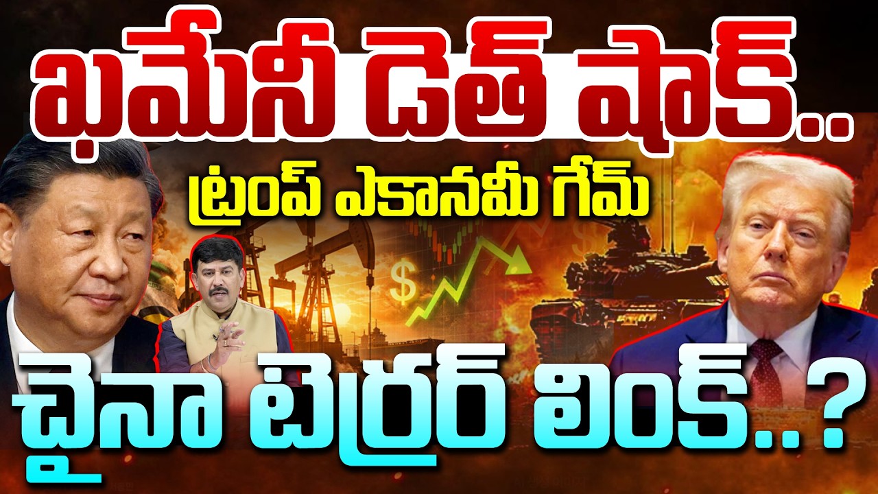 ట్రంప్ ఎకానమీ గేమ్… చైనా టెర్రర్ లింక్ నిజమేనా..? | Trump’s Economic Game.. | China | 99TV