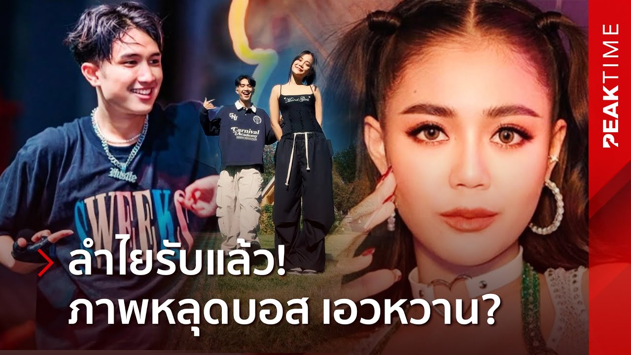 ลำไย ไหทองคำ ตอบชัดสถานะ 