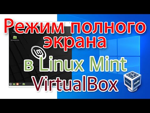 Включаем полноэкранный режим в Linux Mint, установленной в VirtualBox