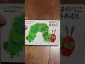 「はらぺこあおむし」に物申す！！