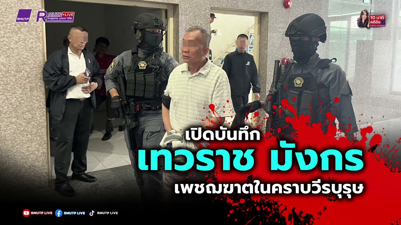 10 นาทีคดีดัง EP.725 เทวราช มังกรเพชฌฆาตในคราบวีรบุรุษ