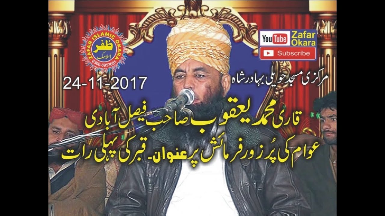 Qari Yaqoob Faisalabadi Topic Qabar Ki Pehli Raat.24.11.2017. Zafar Okara