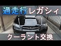 レガシィｂｐ５のクーラント交換