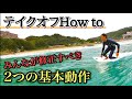【テイクオフをマスター】サーフィンの基礎!テイクオフに重要な2つのコツ!水中スロー映像でわかりやすく説明します。