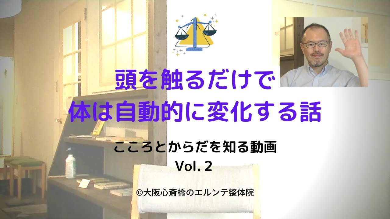 頭を触るだけで体は自動的に変化する話 こころとからだを知る動画vol 2 Youtube