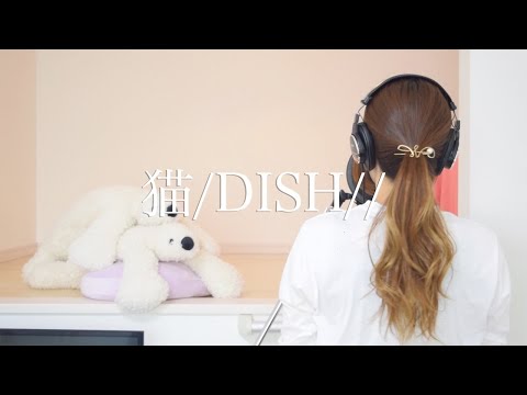 【女性が歌う】猫/DISH//（Covered  by しろくま)女性キー