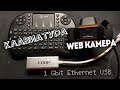 Обзор веб-камеры, распаковка клавиатуры i8 с тачпадом и гигабитной USB сетевой карты EDUP