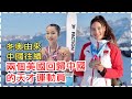 華記1月27日Sumsum報導：兩個美國回歸中國的天才運動員🏂冬奥由來❄️中國往績⛷️