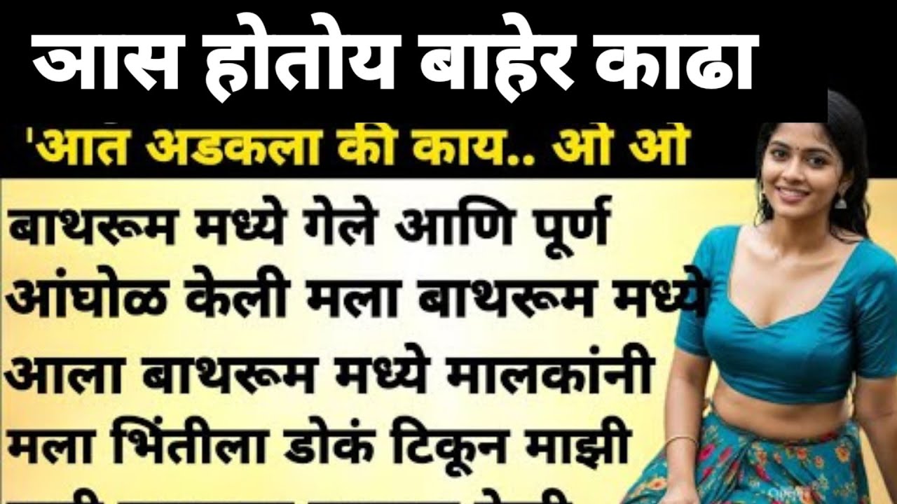 आज मी माझी गोष्ट तुम्हाला सांगायला आले आहे