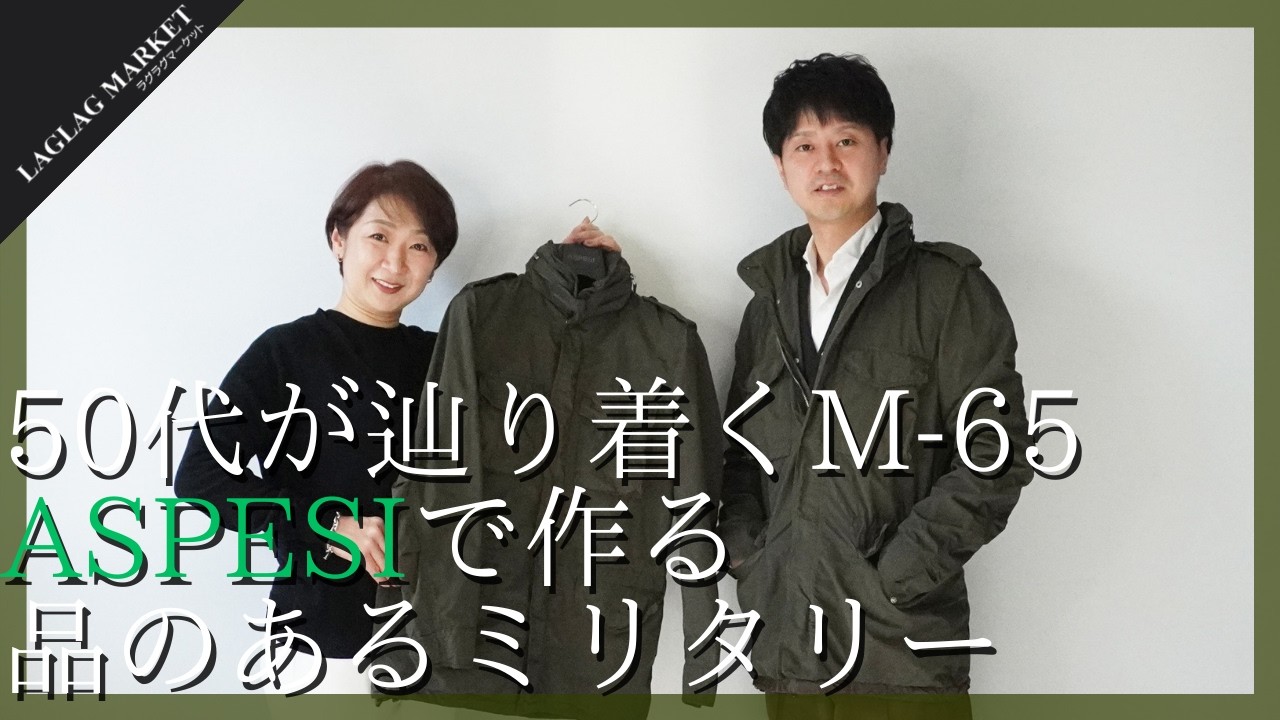 50代が辿り着くM-65 ASPESIで作る”品のあるミリタリー”【ASPESI/アスペジ】