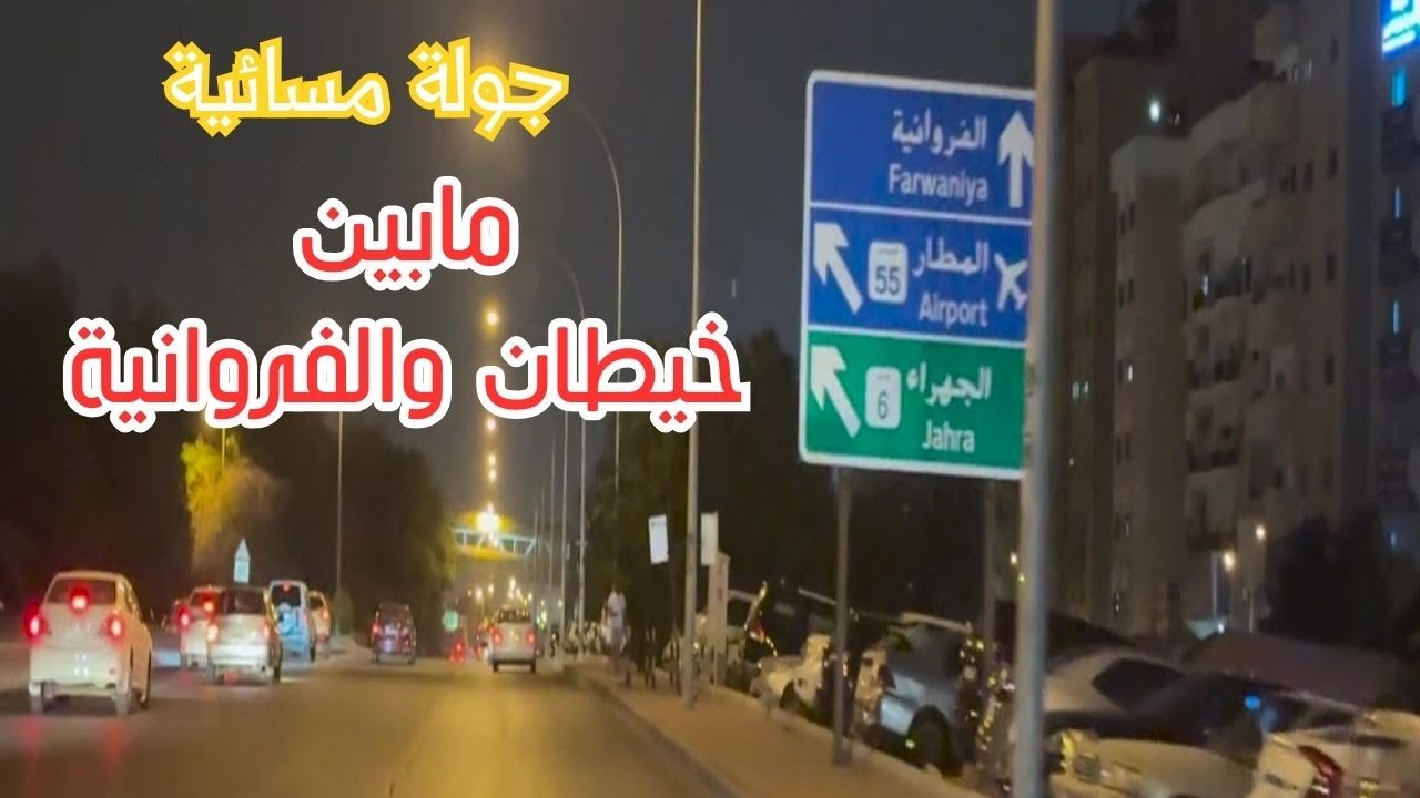 جولة مسائية مابين خيطان والفروانية - مزاج الكويت