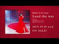 【期間限定公開】相羽あいな0th Single「Lead the way」試聴動画(10/16発売)