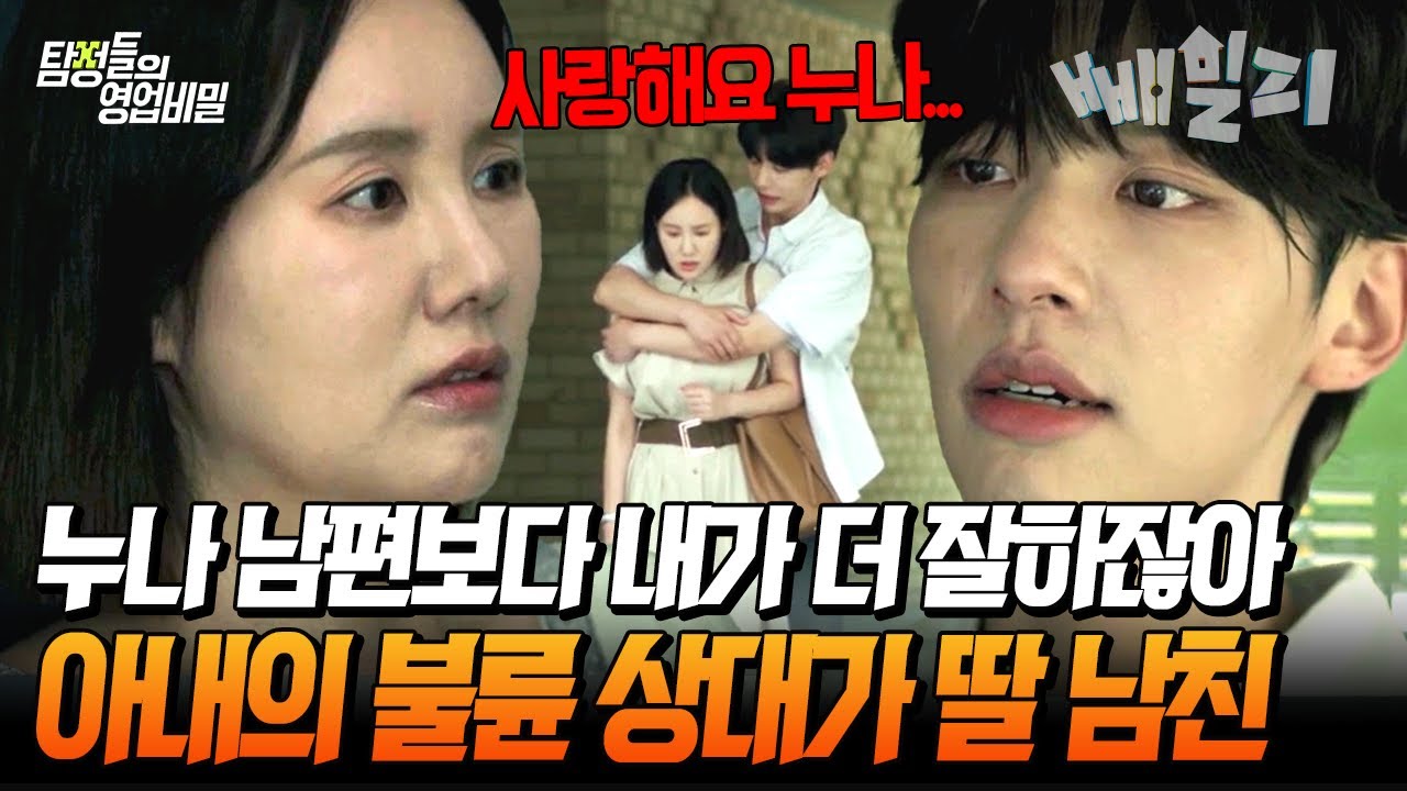 딸의 남친과 바람 피는 아내...🔞 금지된 사랑으로 드러난 충격적인 불륜 행각 | 탐정들의 영업비밀