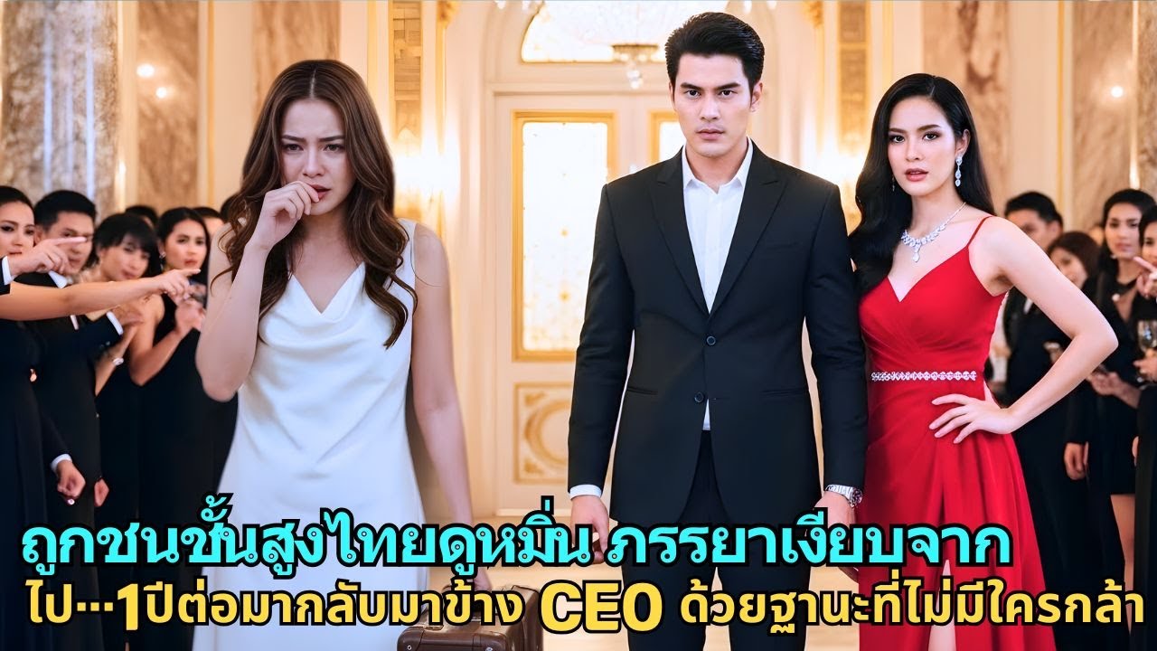 ถูกชนชั้นสูงไทยดูหมิ่น ภรรยาเงียบจากไป…1ปีต่อมากลับมาข้าง CEO ด้วยฐานะที่ไม่มีใครกล้าดูแคลน